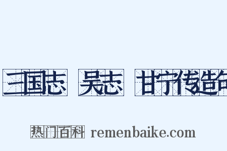 三国志·吴志·甘宁传造句是什么意思的图片